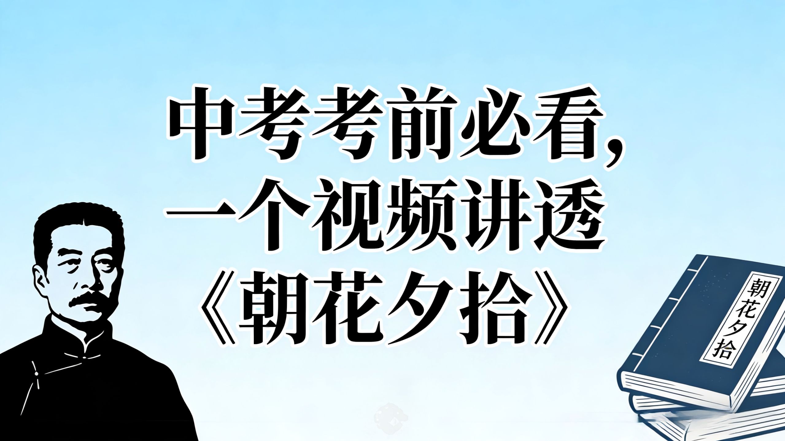2026中考考前必看，一个视频讲透《朝花夕拾》