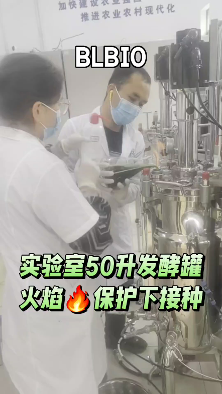 百仑50升实验室发酵罐火焰𐟔夿护下接种#合成生物学#精准发酵#发酵工艺#绿色生物制造#生物医药#医美大健康#菌种筛选#合成生物学工艺数据验证平台...