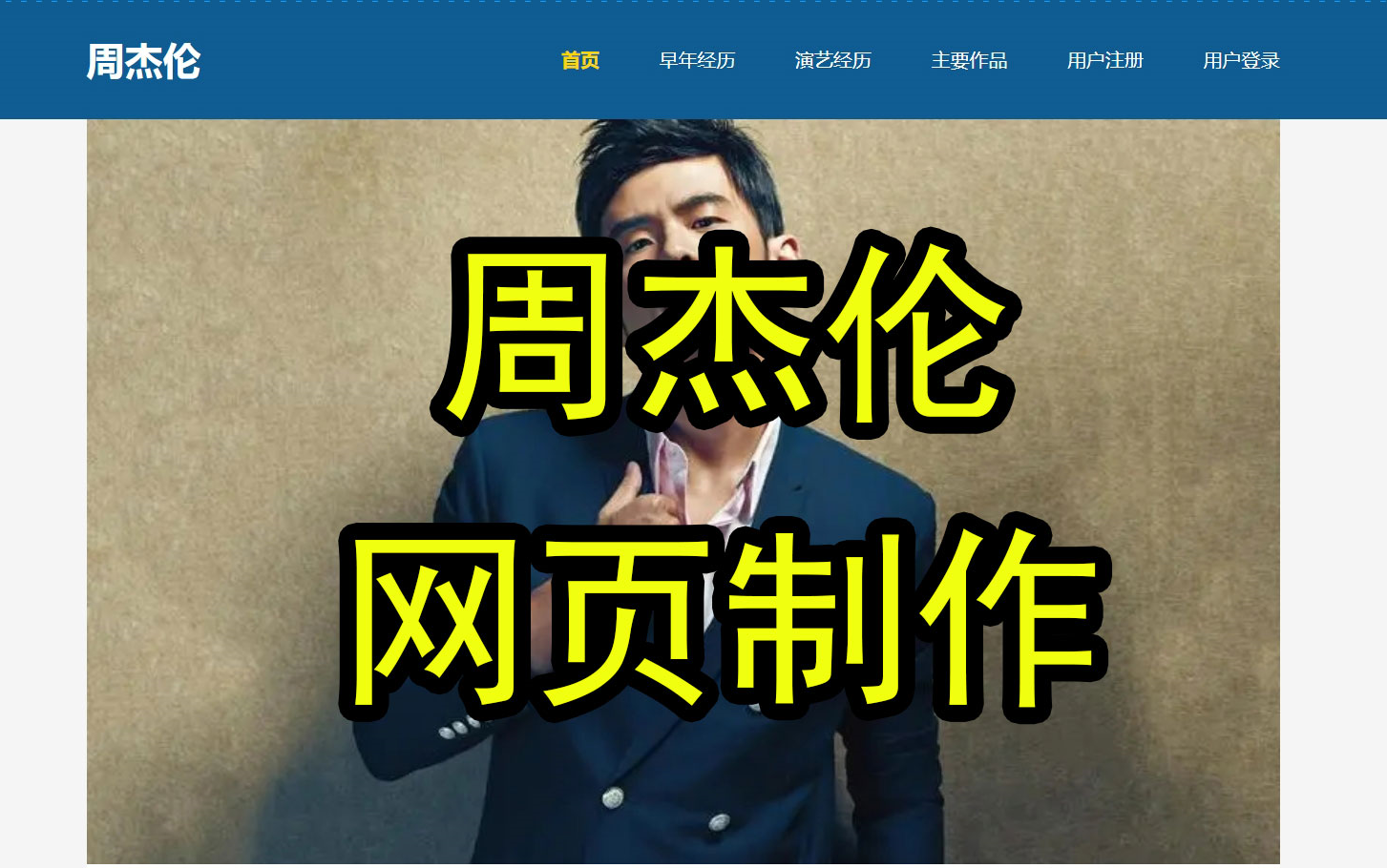 《周杰伦》明星介绍网页设计制作 6页 html css 注册登录页