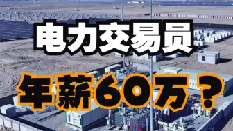 电力交易员丨电力交易职业道德的基本知识丨电力交易员入门公开课