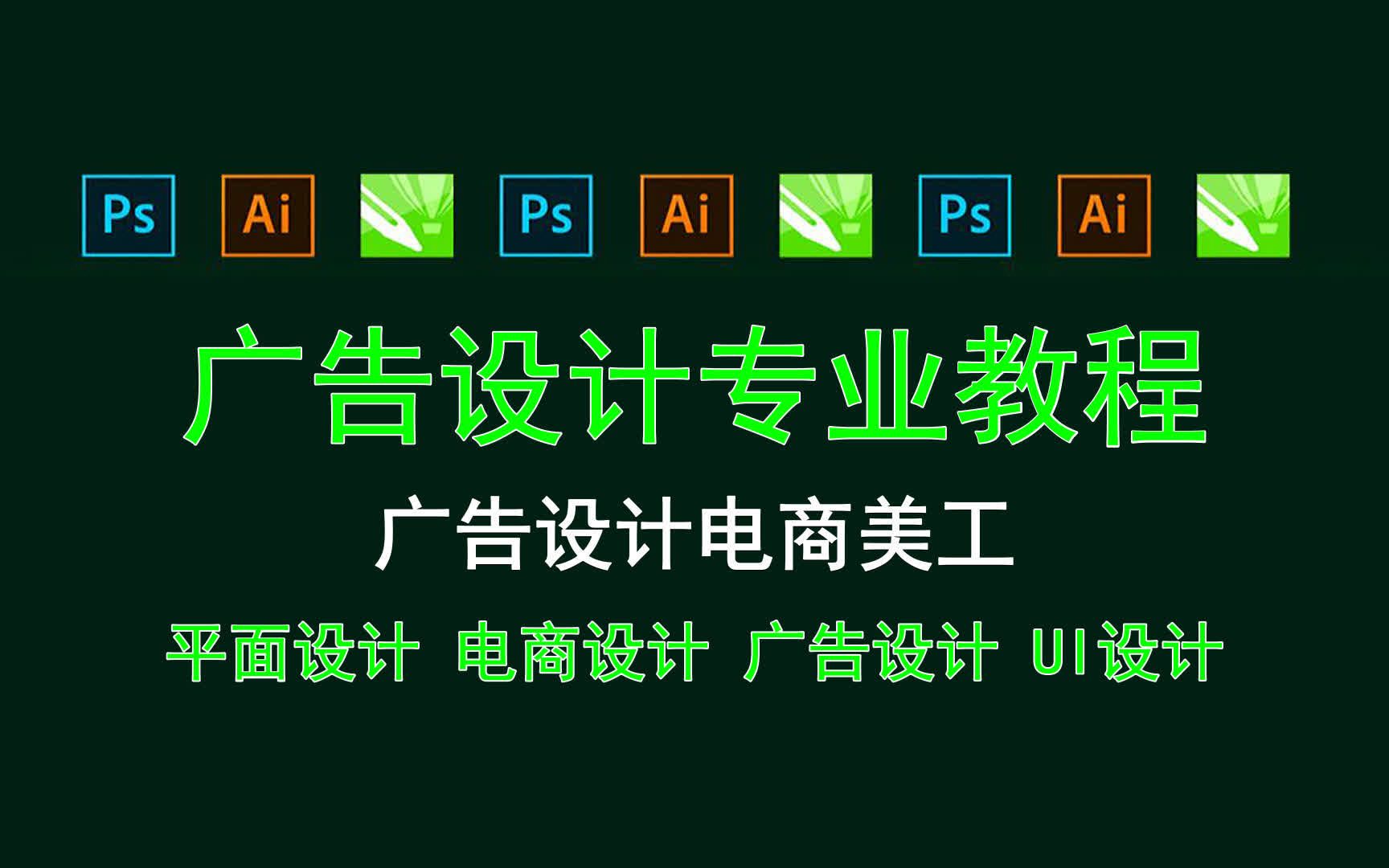 【广告设计专业教程】广告设计电商美工 ps室内设计展板模板哔哩哔哩bilibili