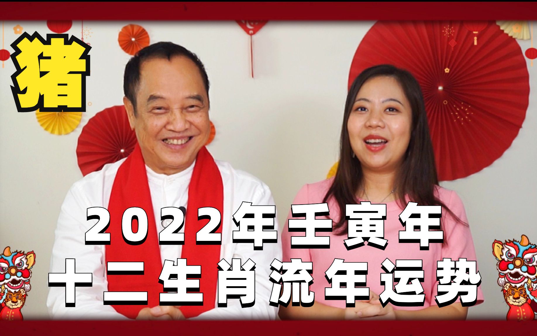 【独家】司徒法正 | 2022壬寅虎年十二生肖流年运势推介 | 生肖猪【粤语中字】哔哩哔哩bilibili