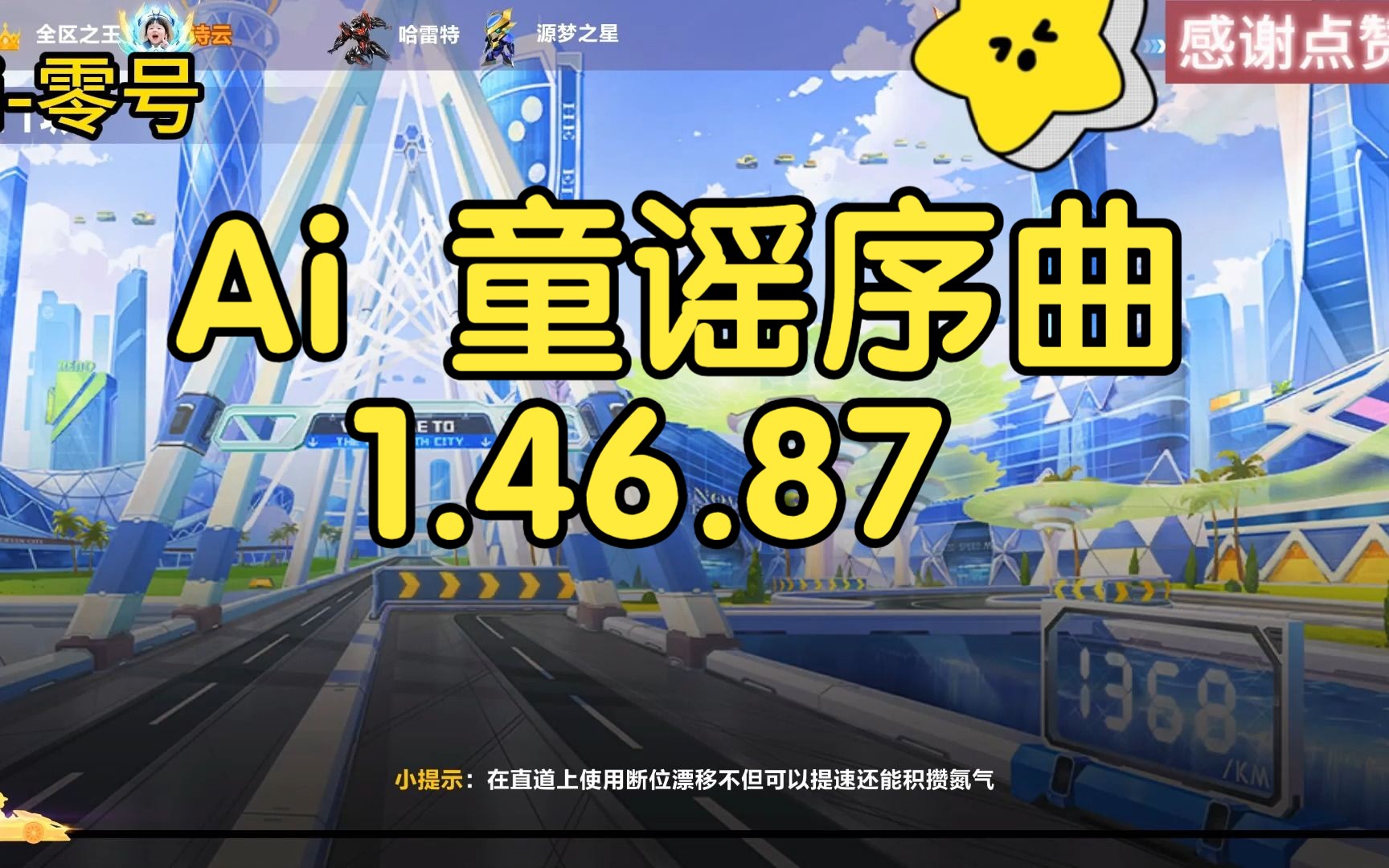 [图]Ai代打 童谣序曲 1.46.87 流氓勋章车跑法 11城 'a车 十一城 宏 最强勋章车