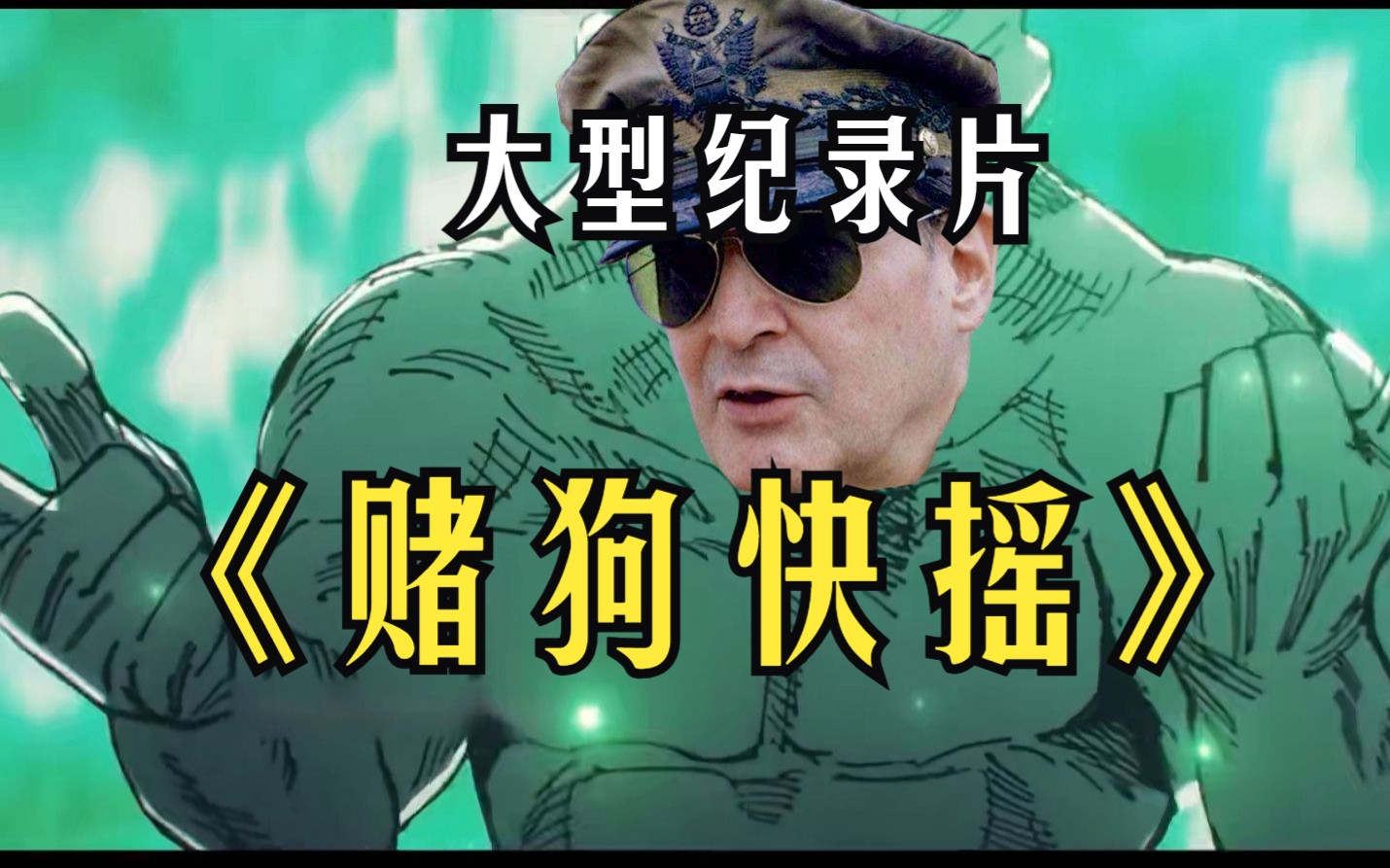 大型纪录片!大型纪录片《赌狗快摇传奇》