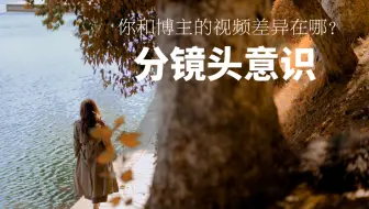 从零学会【分镜头】拍摄思维｜VLOG教程｜新手入门