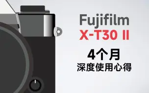 Descargar video: 富士X-T30 II 四个月深度使用心得 影像科系选购相机建议！那些较少被提及的部分 App很难用？