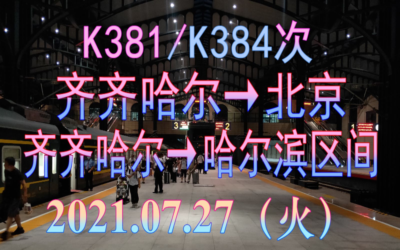 2021.07.27 K381/K384次(齐齐哈尔→北京)列车齐齐哈尔→哈尔滨区间日转夜POV哔哩哔哩bilibili