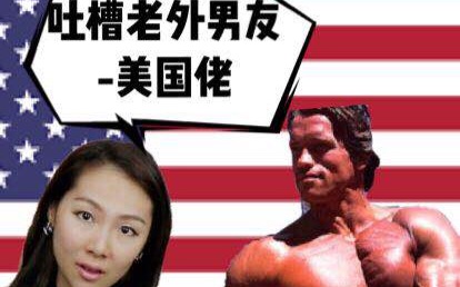 你真的了解美国男人吗? 吐槽美国男友哔哩哔哩bilibili