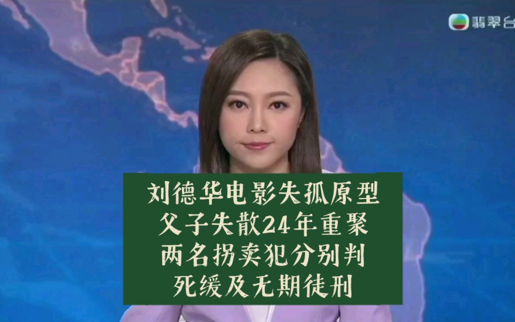 tvb翡翠臺六點半新聞:劉德華電影失孤原型父子失散24年重聚,兩名拐賣