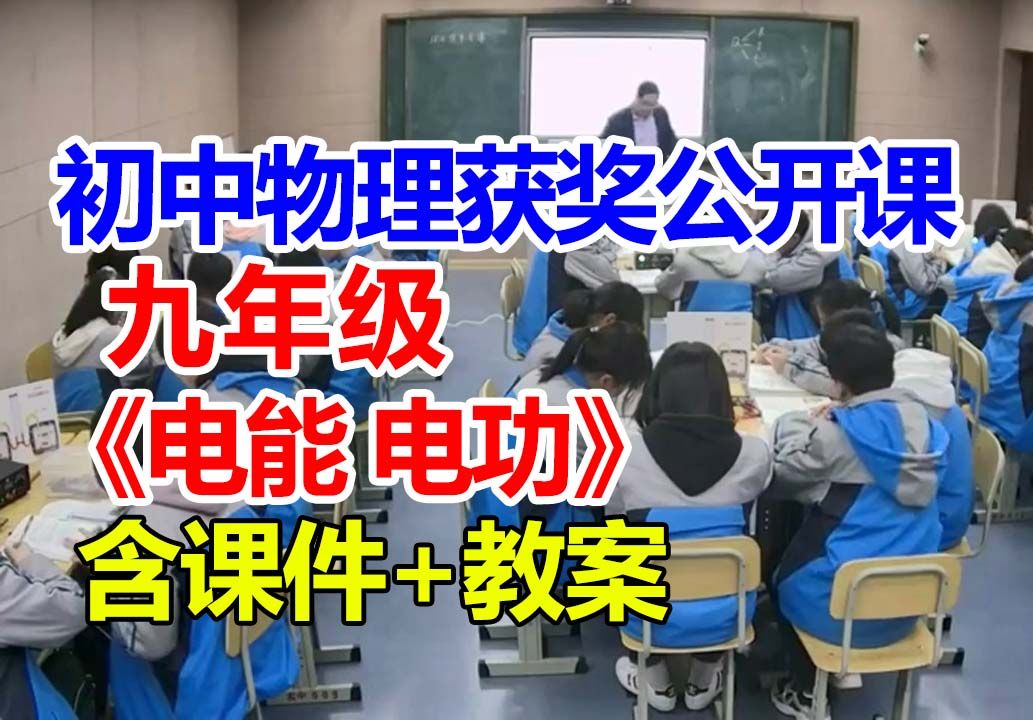 电能 电功【公开课】初中物理优质课 九年级【含课件教案】范老师哔哩哔哩bilibili