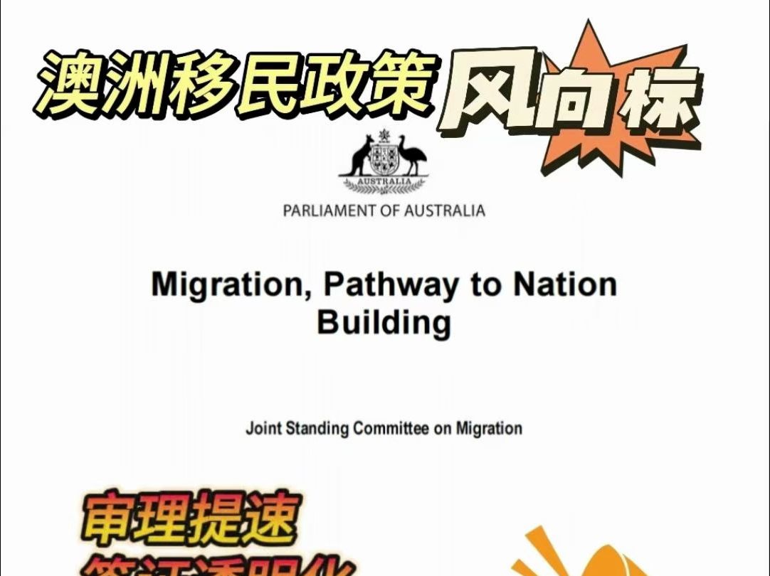 澳洲移民政策新建议:审理提速、签证透明化、鼓励偏远地区移民、雇主担保年龄放宽至60、配偶权重增加哔哩哔哩bilibili