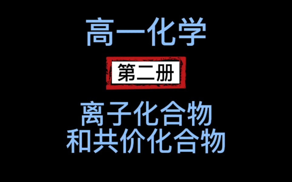 高一化学第二册:离子化合物和共价化合物哔哩哔哩bilibili