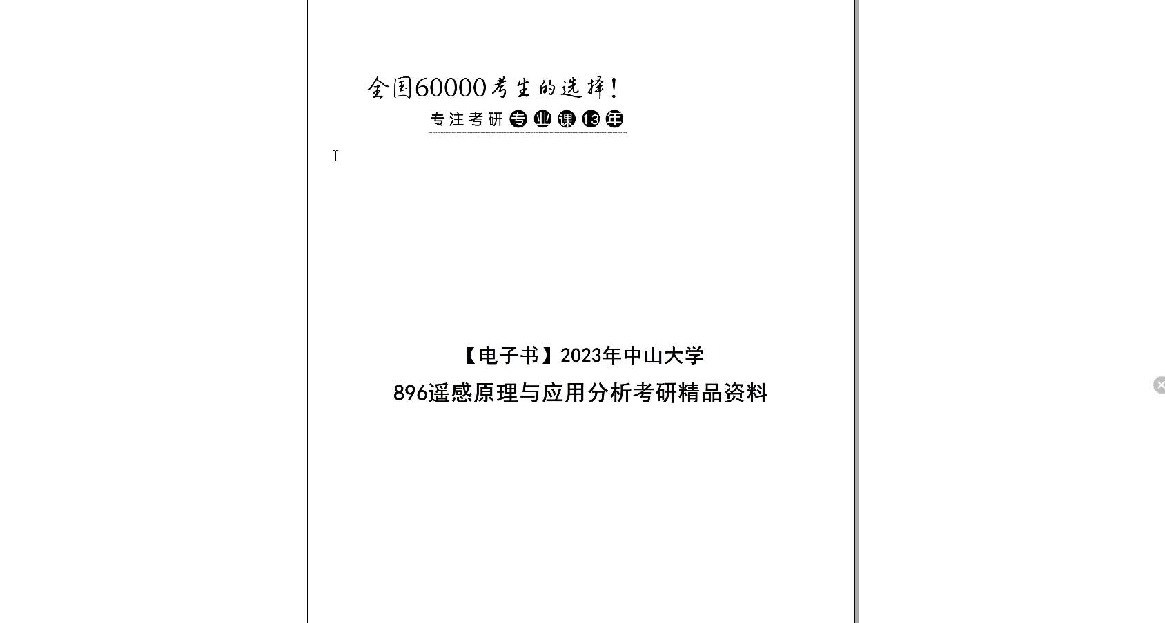 [图]【电子书】2023年中山大学896遥感原理与应用分析考研精品资料