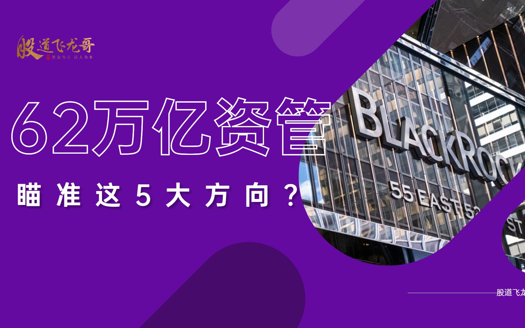 62万亿资管巨头进入A谷,它会布局哪些行业呢?这5个方向绕不开哔哩哔哩bilibili