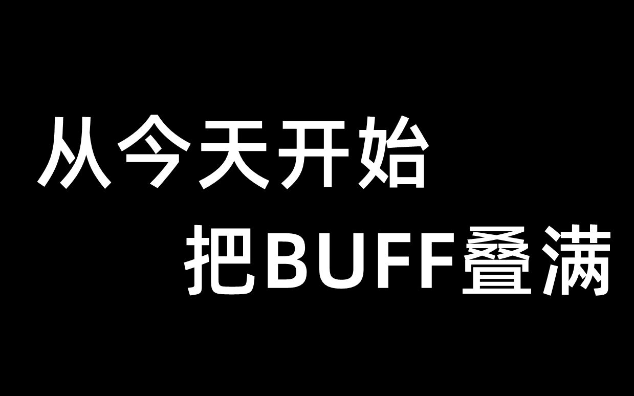 从今天开始,把buff叠满-5月5日