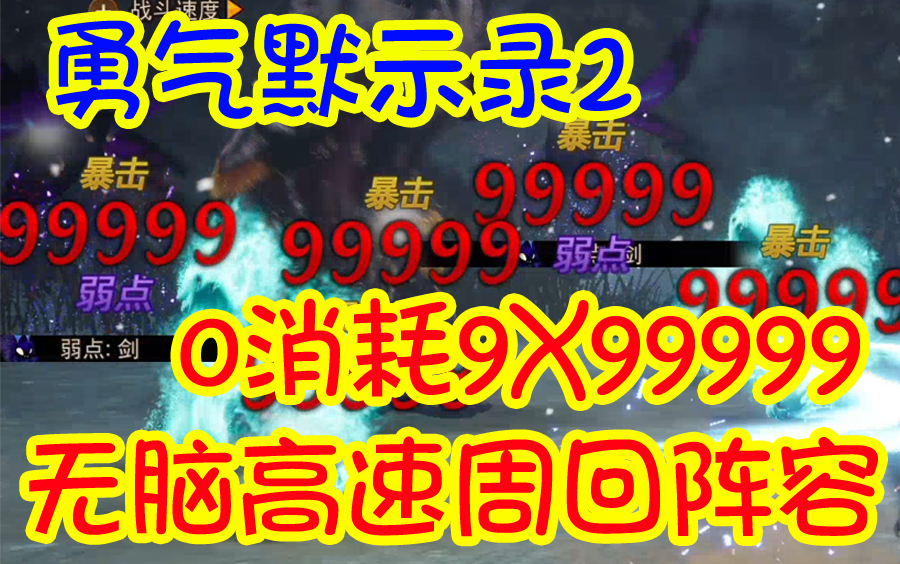 [图]【勇气默示录2】0消耗9X99999伤害无脑高速周回阵容（无需刷馒头魔兽使主轴