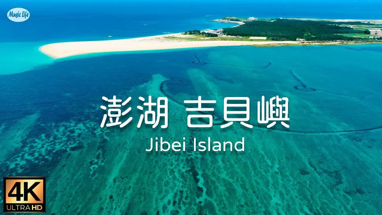 台湾旅行 梦幻海境空拍 澎湖吉贝屿