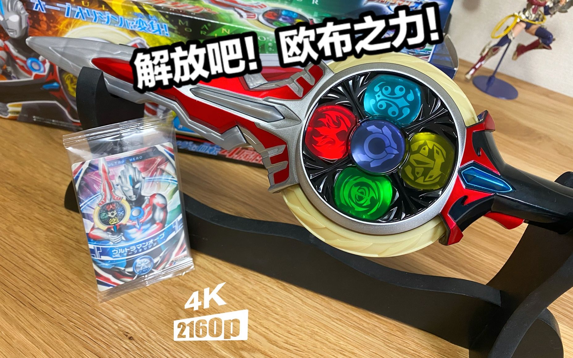 欧布原生!—dx欧布圣剑_哔哩哔哩 (゜-゜)つロ 干杯~-bilibili