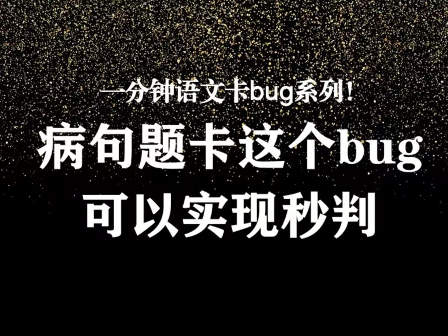 【语文卡bug】病句题,卡这个bug可以实现秒判(一)哔哩哔哩bilibili