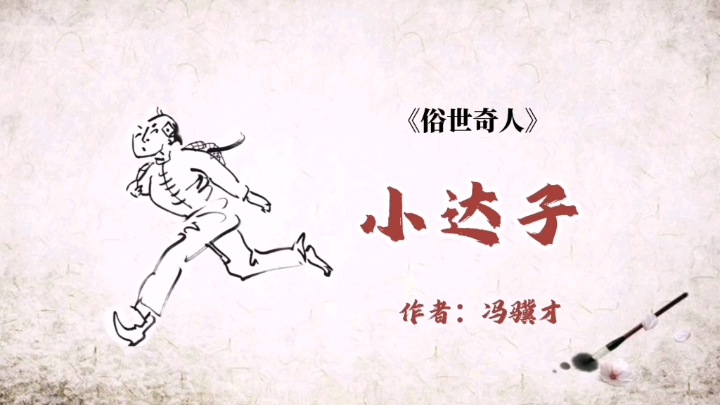 《俗世奇人》之"小达子"作者:冯骥才