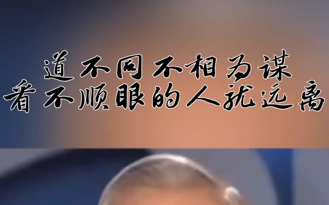 只要有君子就一定有小人,道不同不相为谋,看不顺眼的人就远离