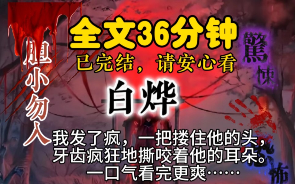 (完结文)我发了疯,一把搂住他的头,牙齿疯狂地撕咬着他的耳朵.哔哩哔哩bilibili