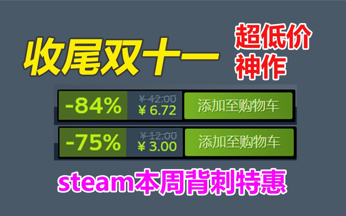 [图]不到10元超低价神作！收尾双十一steam超值特卖念叨念叨