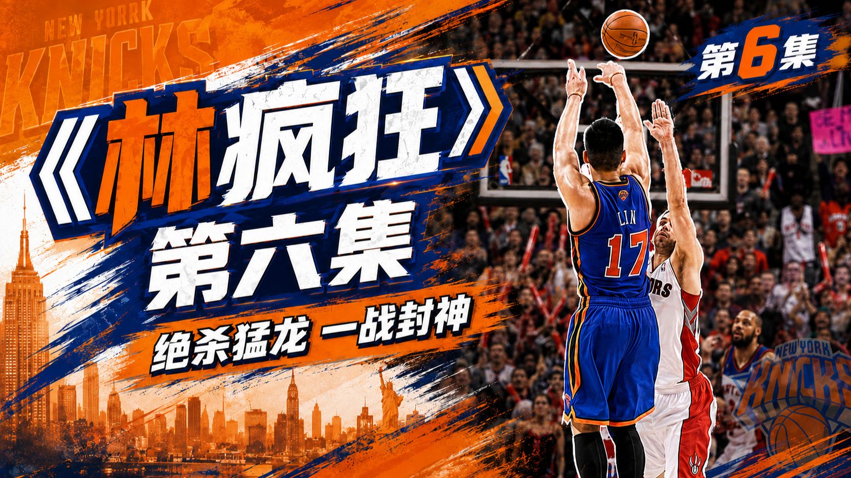 《林疯狂》第六集：生涯最高光！林书豪绝杀猛龙成永恒的经典！