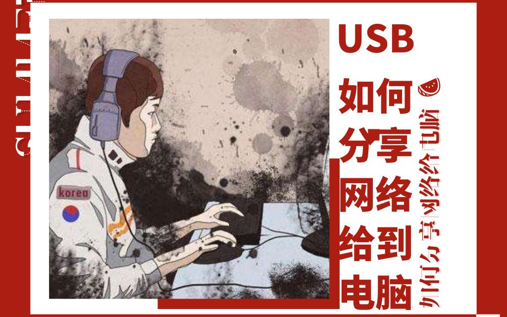 usb共享网络给电脑哔哩哔哩bilibili