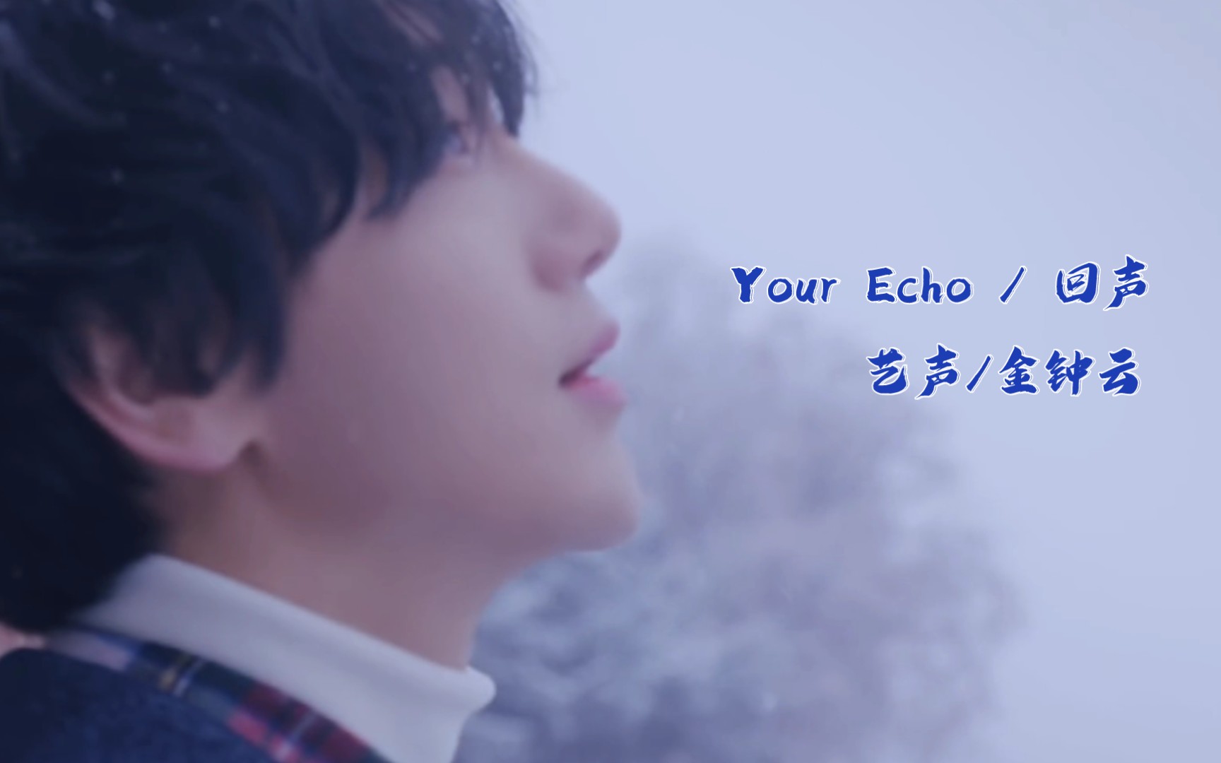 [图]艺声/金钟云「 Your Echo / 回声 」混剪 中文字幕