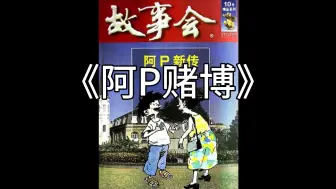 Download Video: 【睡前故事】 故事会 - 阿P赌博（每日更新)