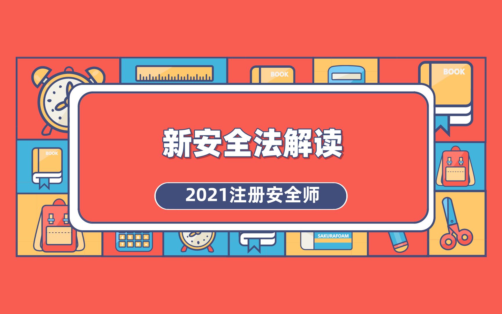 2021注册安全师~新安全法解读!哔哩哔哩bilibili