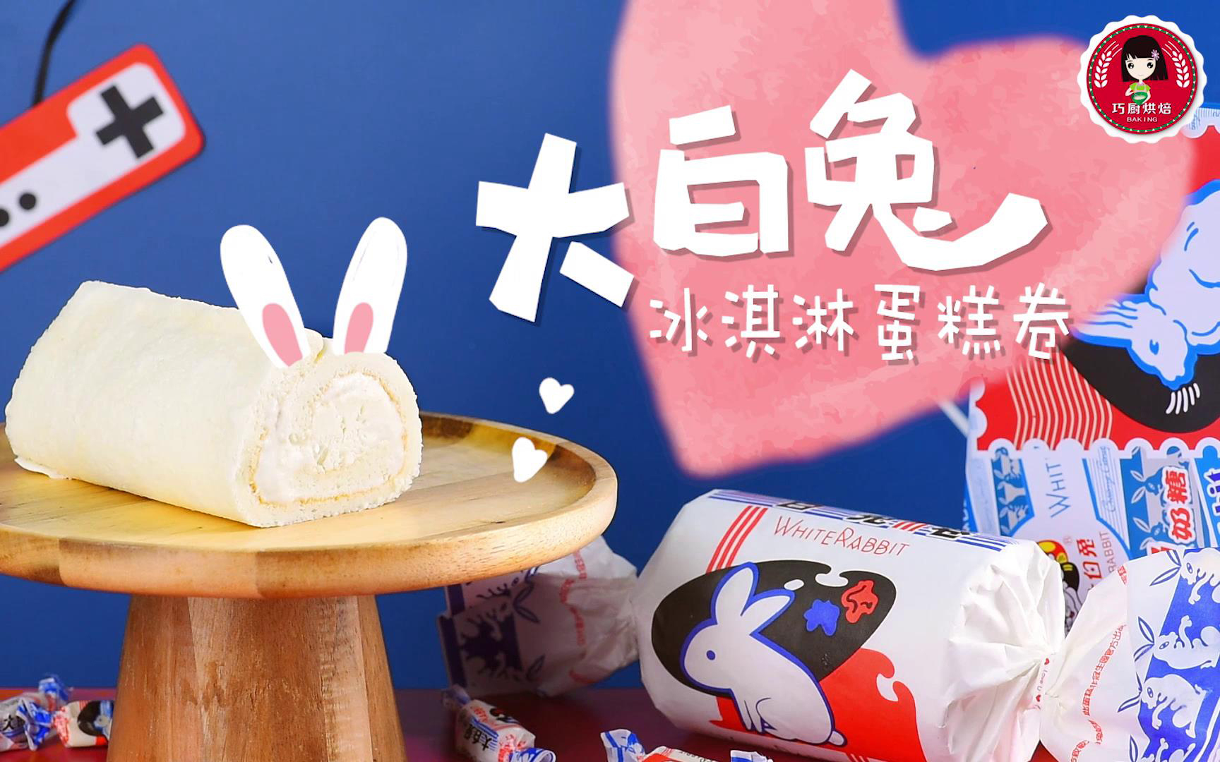 【巧厨烘焙】大白兔冰激凌蛋糕卷