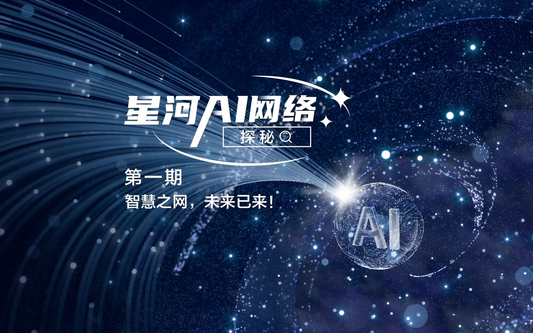 【星河AI网络探秘】第1期:智慧之网,未来已来!今天我们要给大家介绍的是——星河AI网络!哔哩哔哩bilibili