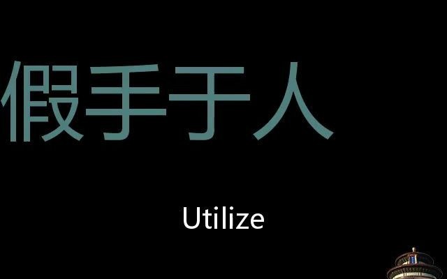 假手于人 Chinese Pronunciation utilize哔哩哔哩bilibili