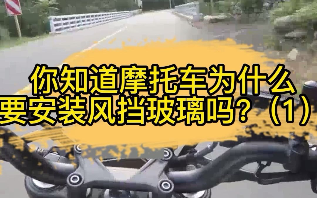 你知道摩托车为什么要安装风挡玻璃吗?(1)哔哩哔哩bilibili