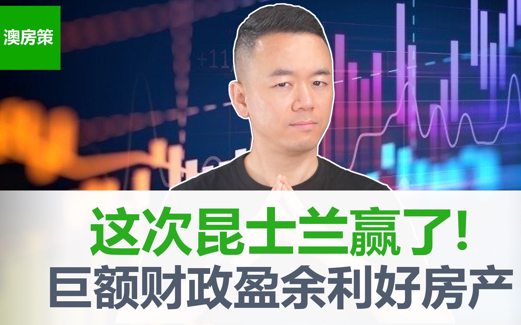 【澳洲房产】澳洲历史最高财政盈余终于出现! 昆士兰人赢了! 资源行业繁荣发展! 房产投资者利好! 昆州财政预算案全解析【澳房策237】哔哩哔哩...