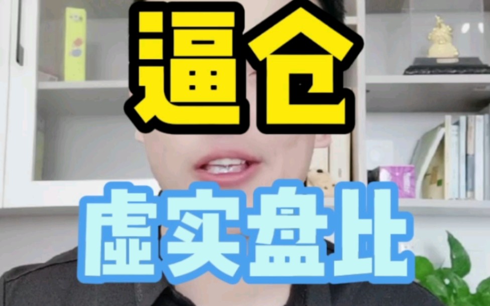 如何发现潜在的逼仓行情,虚实盘比你有了解吗?哔哩哔哩bilibili