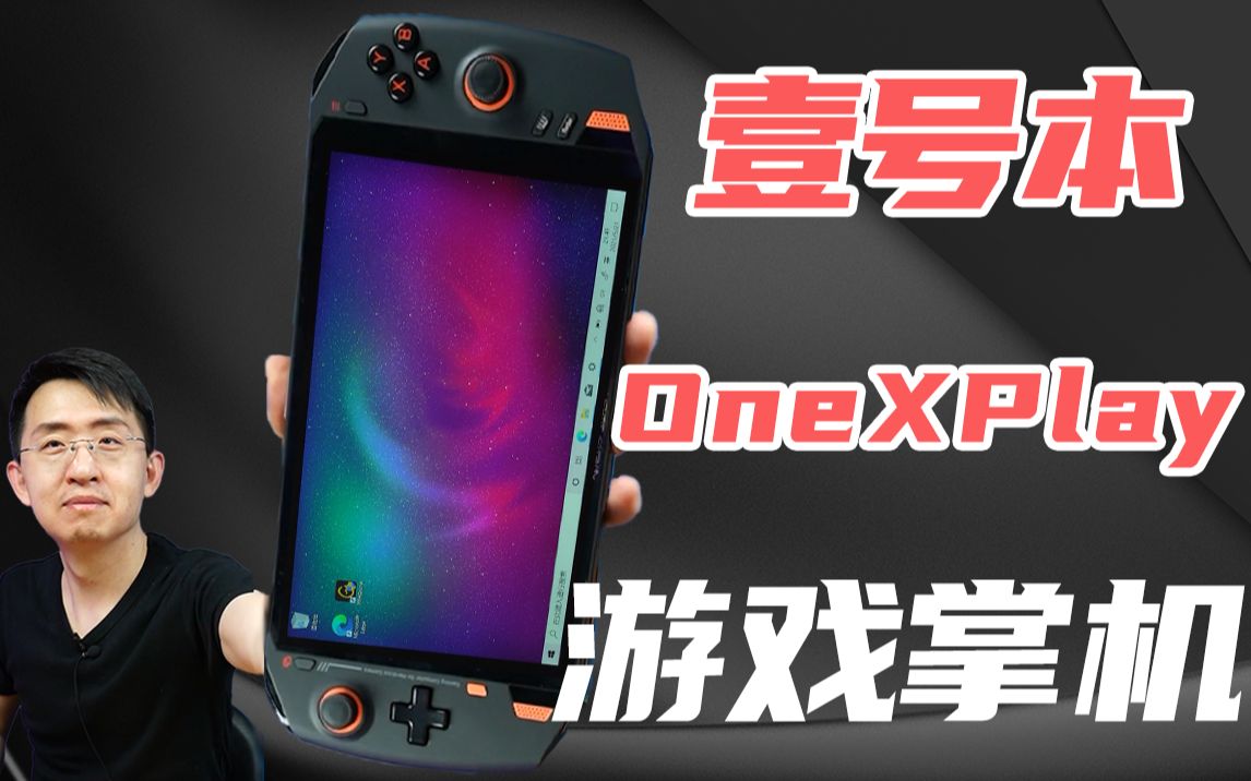 【大家测】手握一台游戏"电脑" | 出厂自带游戏手柄 | 壹号本 OneXplay游戏掌机开箱测试哔哩哔哩bilibili