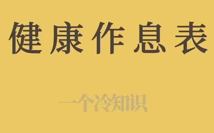 全球公认的最健康作息时间表!!快看看,你的作息健康么?哔哩哔哩bilibili