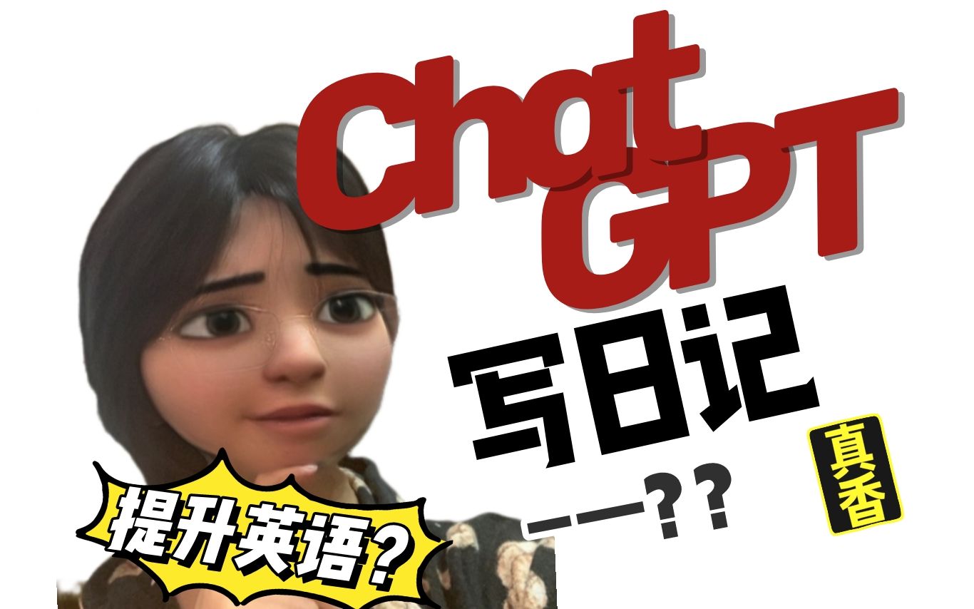 【全英】ChatGPT竟是写日记、英语神器!哔哩哔哩bilibili