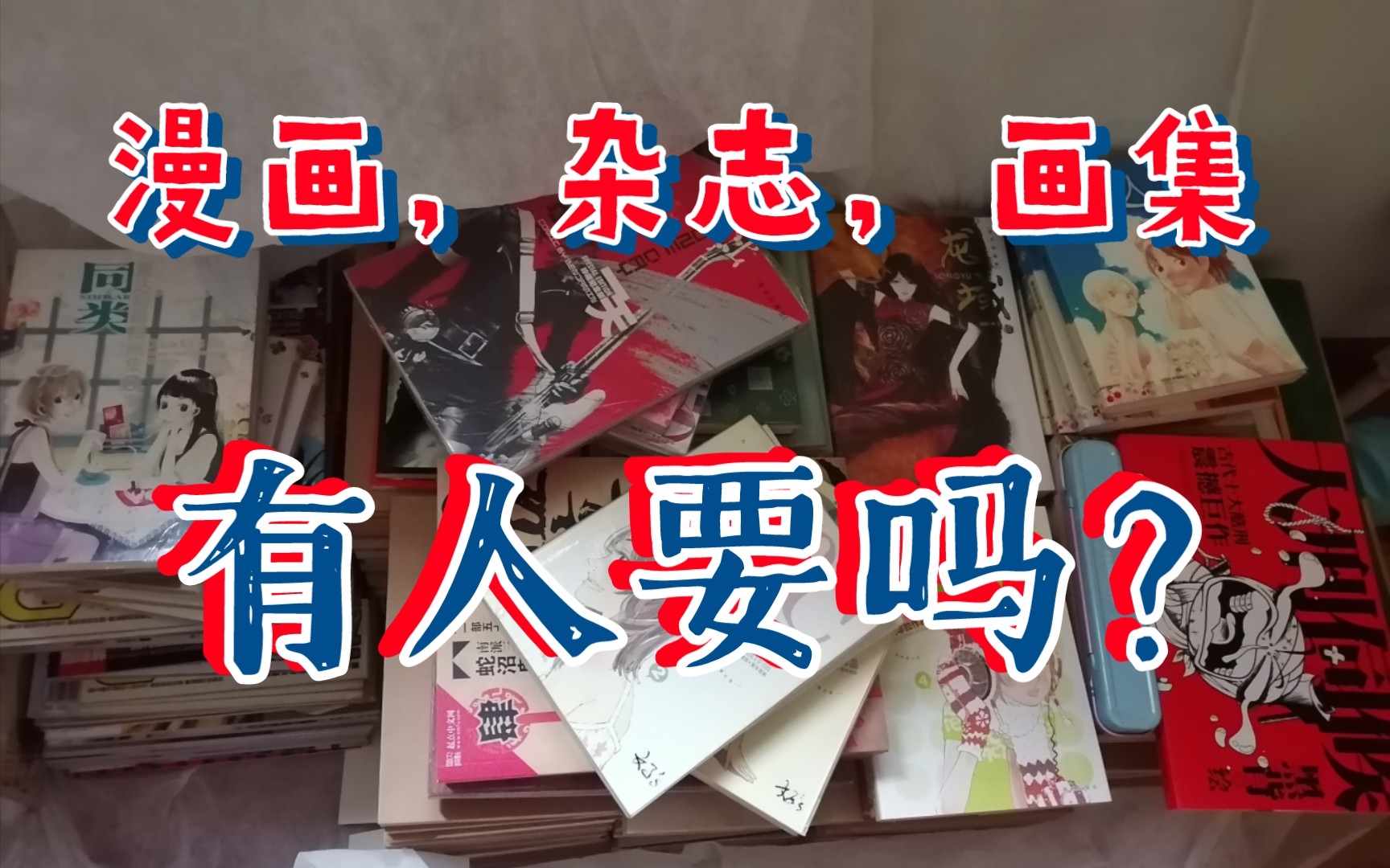 【旧书】我该咋办?卖废品真的很可惜,我精心保存的书和画集杂志……二手可能也没人要...挠头!动感新势力是时代眼泪了吧!暴露年龄!哔哩哔哩...