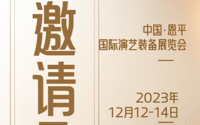 中国ⷦ饹𓥛𝩙…演艺装备展览会,声莱电子科技(恩平)有限公司哔哩哔哩bilibili