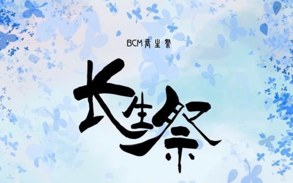 【洛阳—bcm长生祭漫展】雨生百谷,万物受雨润而行长生之像,此曰:长生