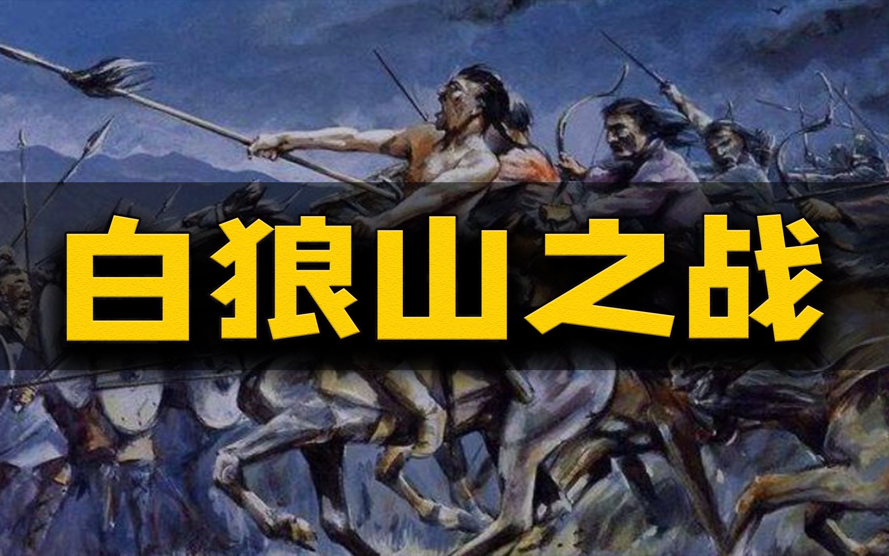 [图]白狼山之战：三国对外第一战 张辽的成名之战?