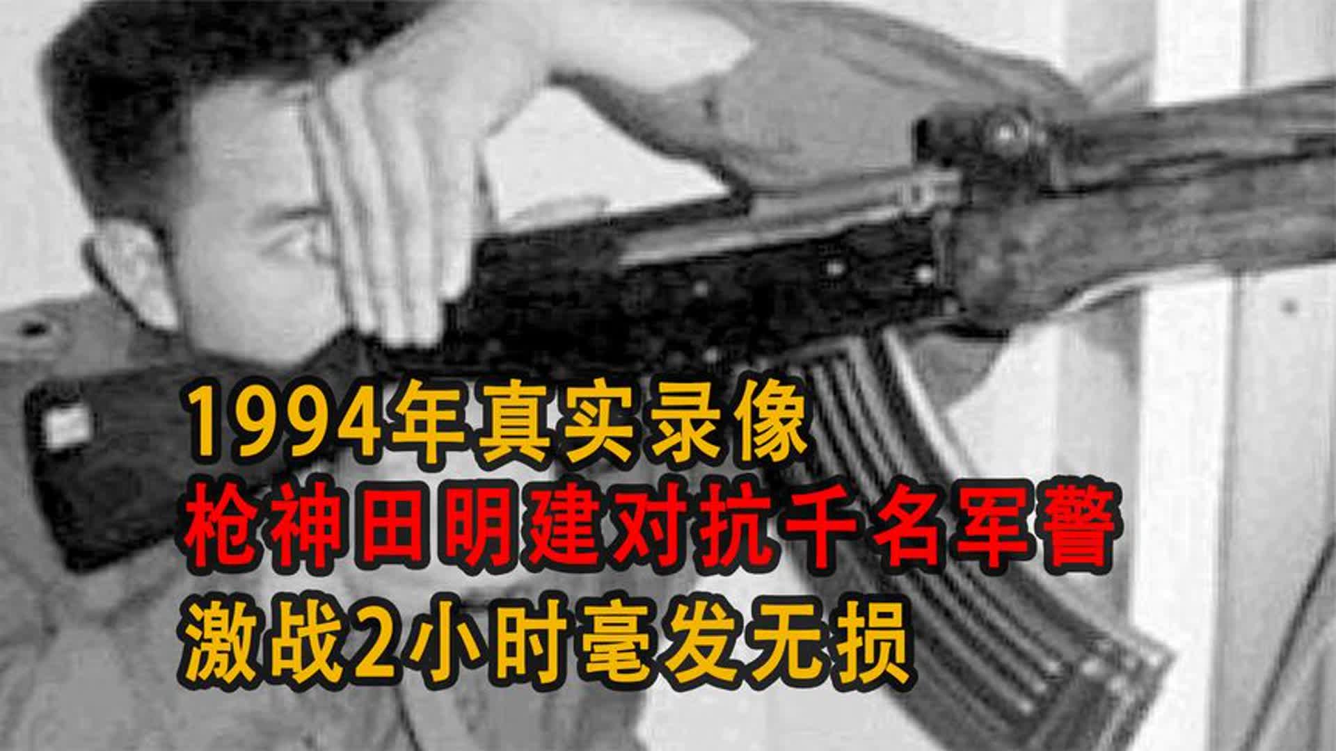 1994年真实录像,枪神田明建对抗千名军警,激战2小时毫发无损哔哩哔哩bilibili