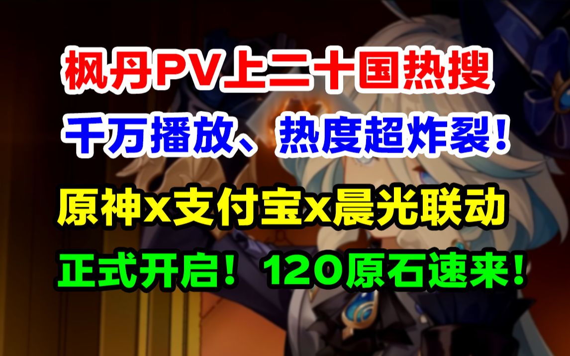 外网沸腾!原神枫丹PV登上二十国热搜!原神x支付宝x晨光联动正式开启!120原石奖励轻松拿!【快讯】手机游戏热门视频