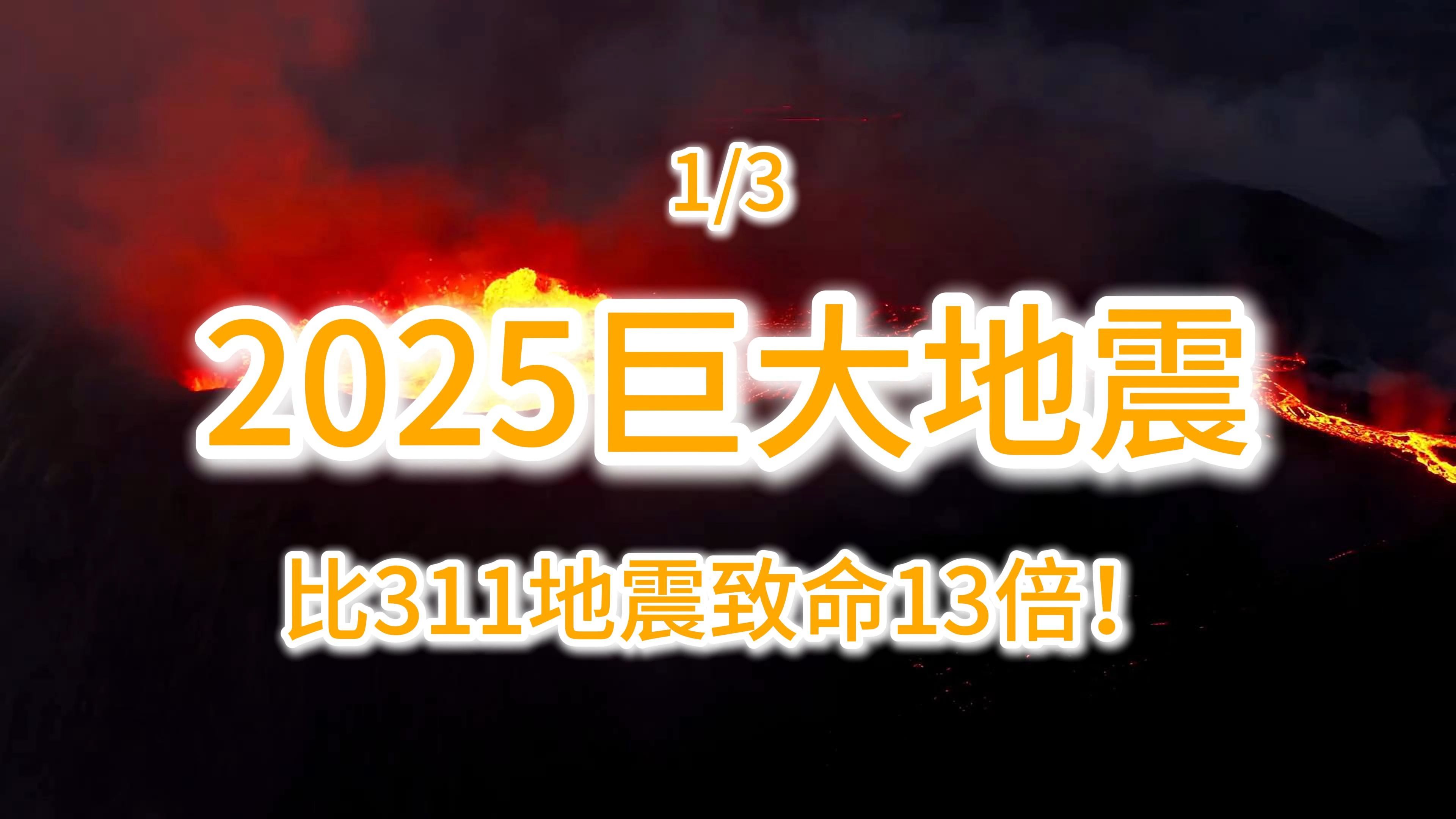 2025巨大地震 比311地震致命13倍!哔哩哔哩bilibili