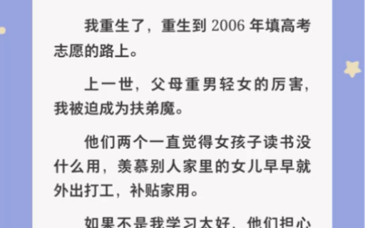 父母重男轻女厉害我被迫成为扶弟魔,想让我辍学打工……zhihu小说《被父母操控》哔哩哔哩bilibili