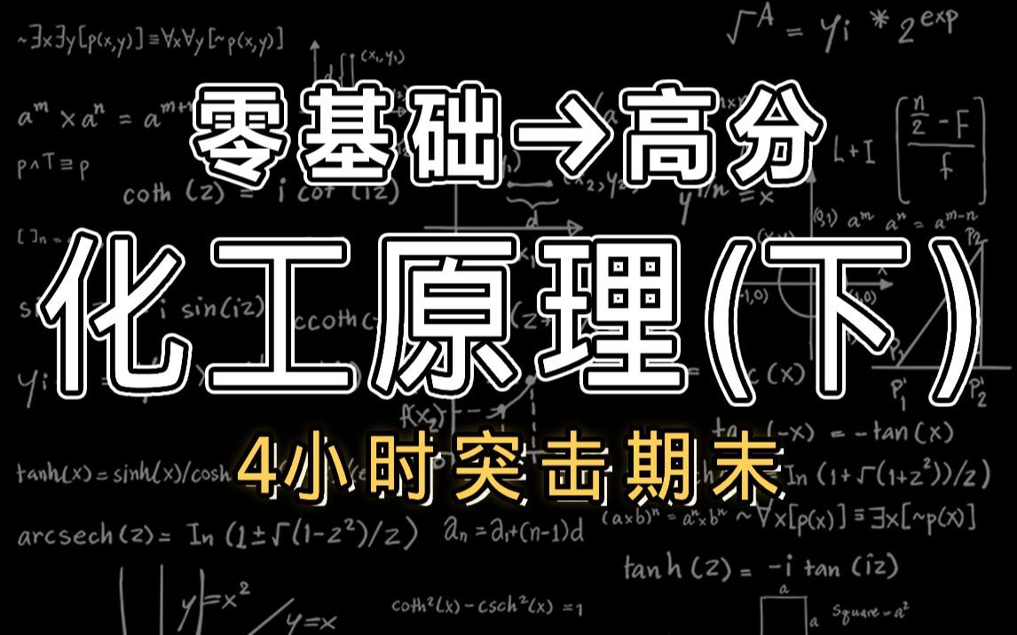 [图]【0基础】4小时学完化工原理下| 期末突击 | 理工考研【慕课】